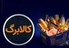 افزایش قطعی مبلغ کالابرگ از فروردین 1405 | عیدانه جذاب دولت برای همه مردم