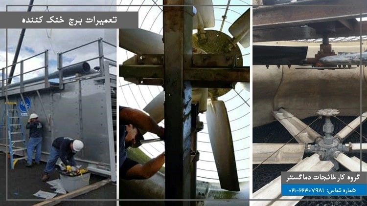 نحوه تعمیرات برج خنک کننده چیلر