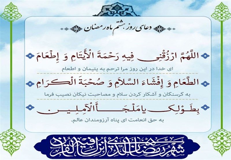  دعای روز هشتم ماه رمضان