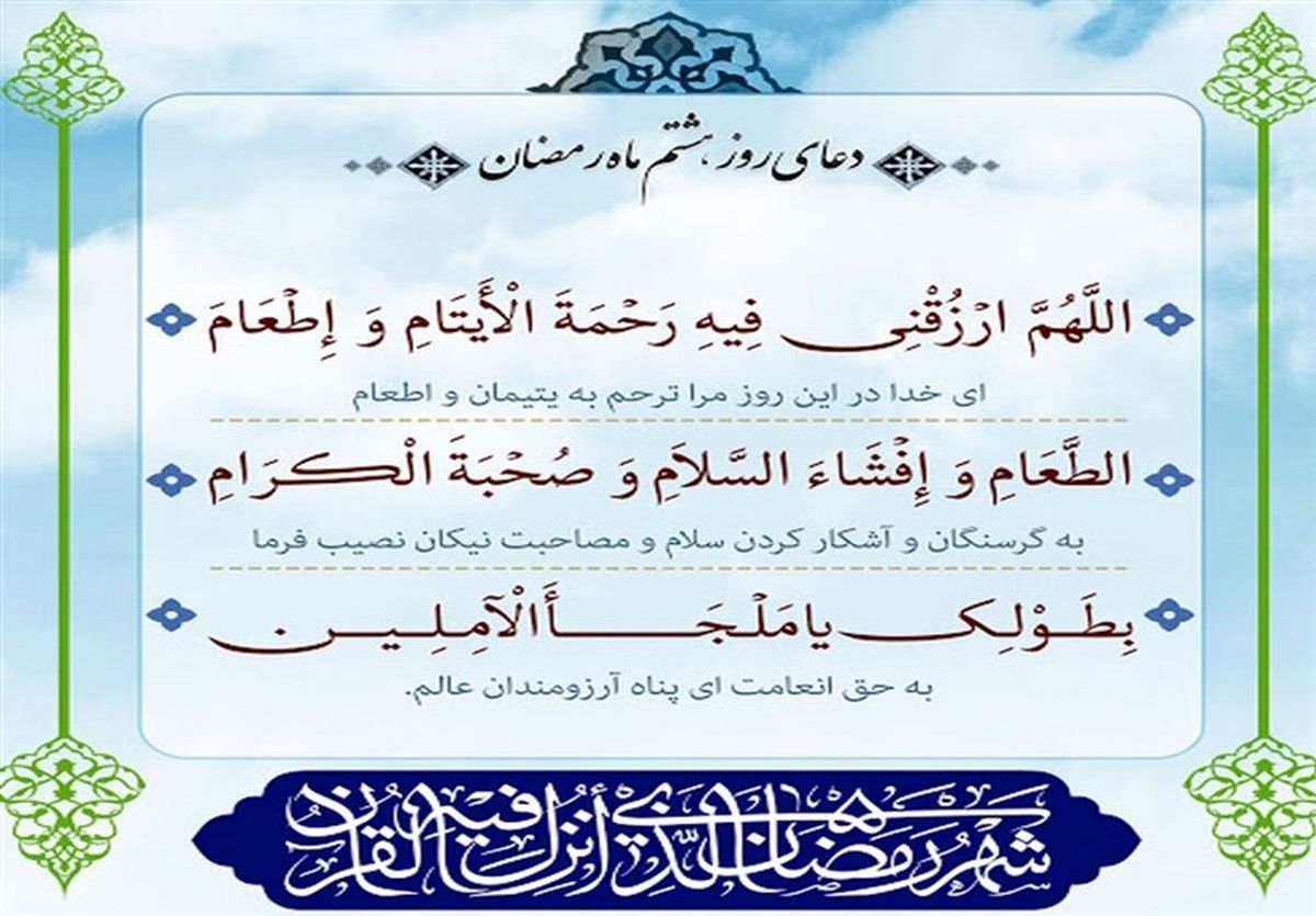 دعای روز هشتم ماه رمضان