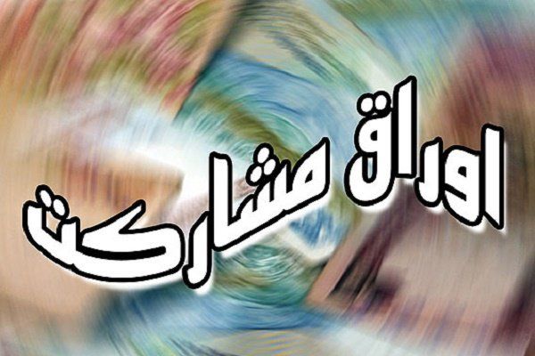 موافقت مجلس با میزان مجاز انتشار اوراق مالی اسلامی شرکت‌های دولتی 
