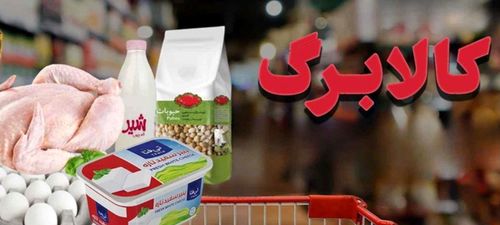 افزایش مبلغ کالابرگ الکترونیک چقدر است؟ | جدول زمان‌بندی واریز کالابرگ تیر ۱۴۰۵ اعلام شد