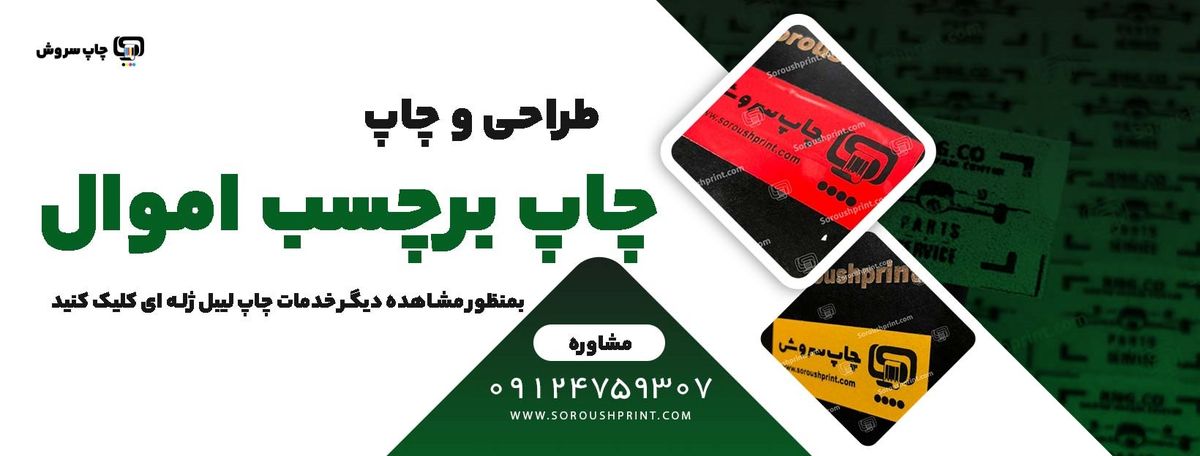 خدمات تخصصی طراحی و چاپ برچسب اموال  (H1)