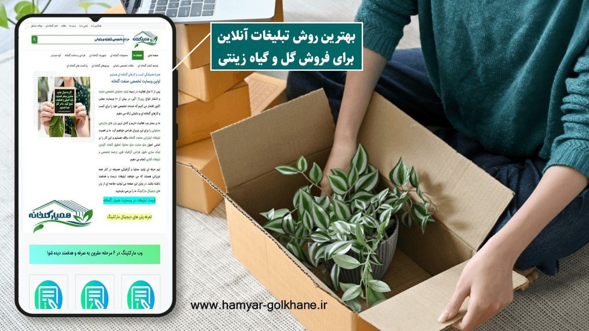بهترین روش تبلیغات برای فروش گل و گیاه چیست؟