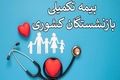 آخرین فرصت ثبت‌نام بیمه تکمیلی بازنشستگان | از طرح اکمل جا نمانید! + لینک