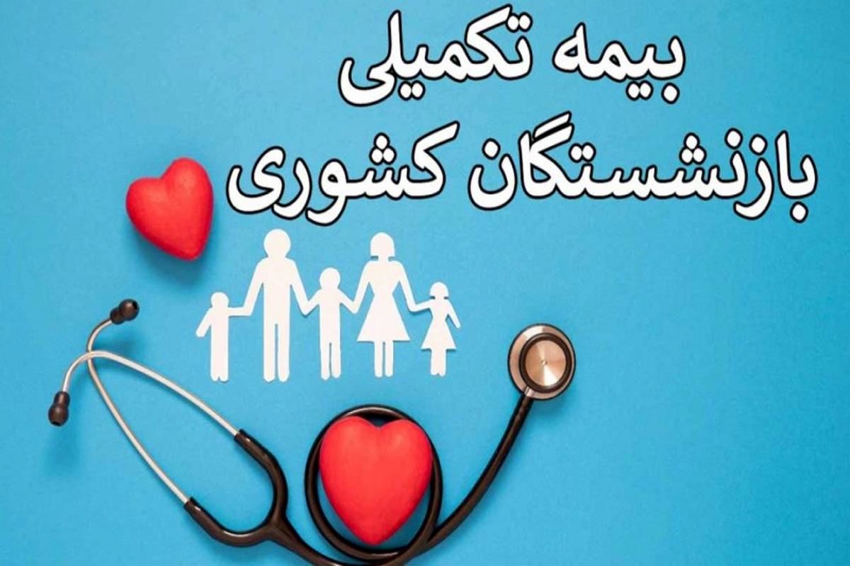 آخرین فرصت ثبتنام بیمه تکمیلی بازنشستگان | از طرح اکمل جا نمانید! + لینک