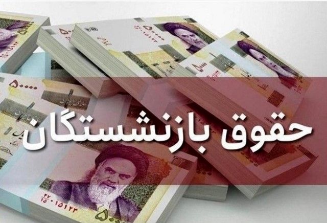 واریز معوقات بازنشستگان تأمین اجتماعی شهریور ۱۴۰۴ | جدول زمانبندی پرداختها