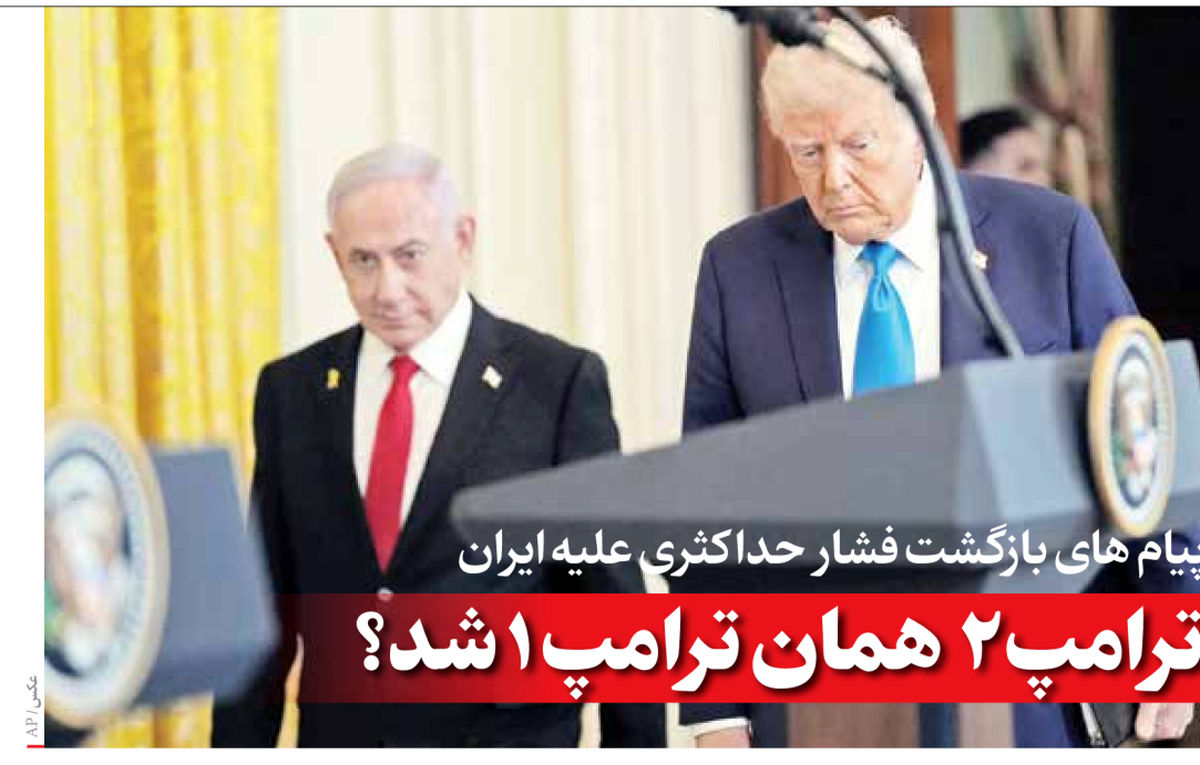 ترامپ۲ همان ترامپ ۱ شد؟