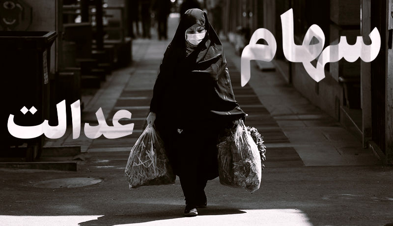 شرط دریافت سود سهام عدالت برداشته شد؟