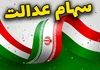 ارزش سهام عدالت امروز ۳ آبان ۱۴۰۴ | واریزی حدود ۱۳ میلیون و ۸۸۰ هزار تومان به پرتفوی سهام عدالتی ها