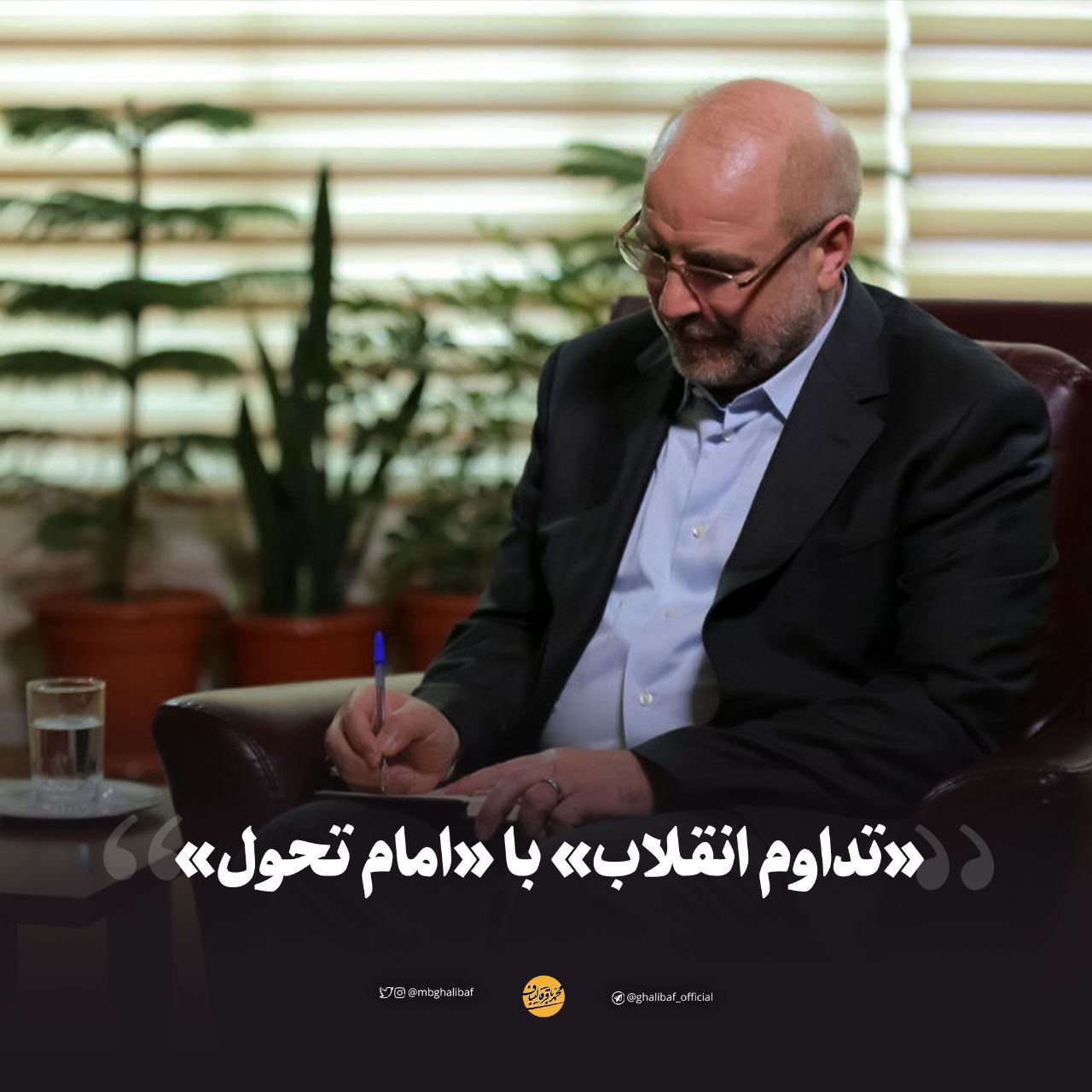 «تداوم انقلاب» با «امام تحول»