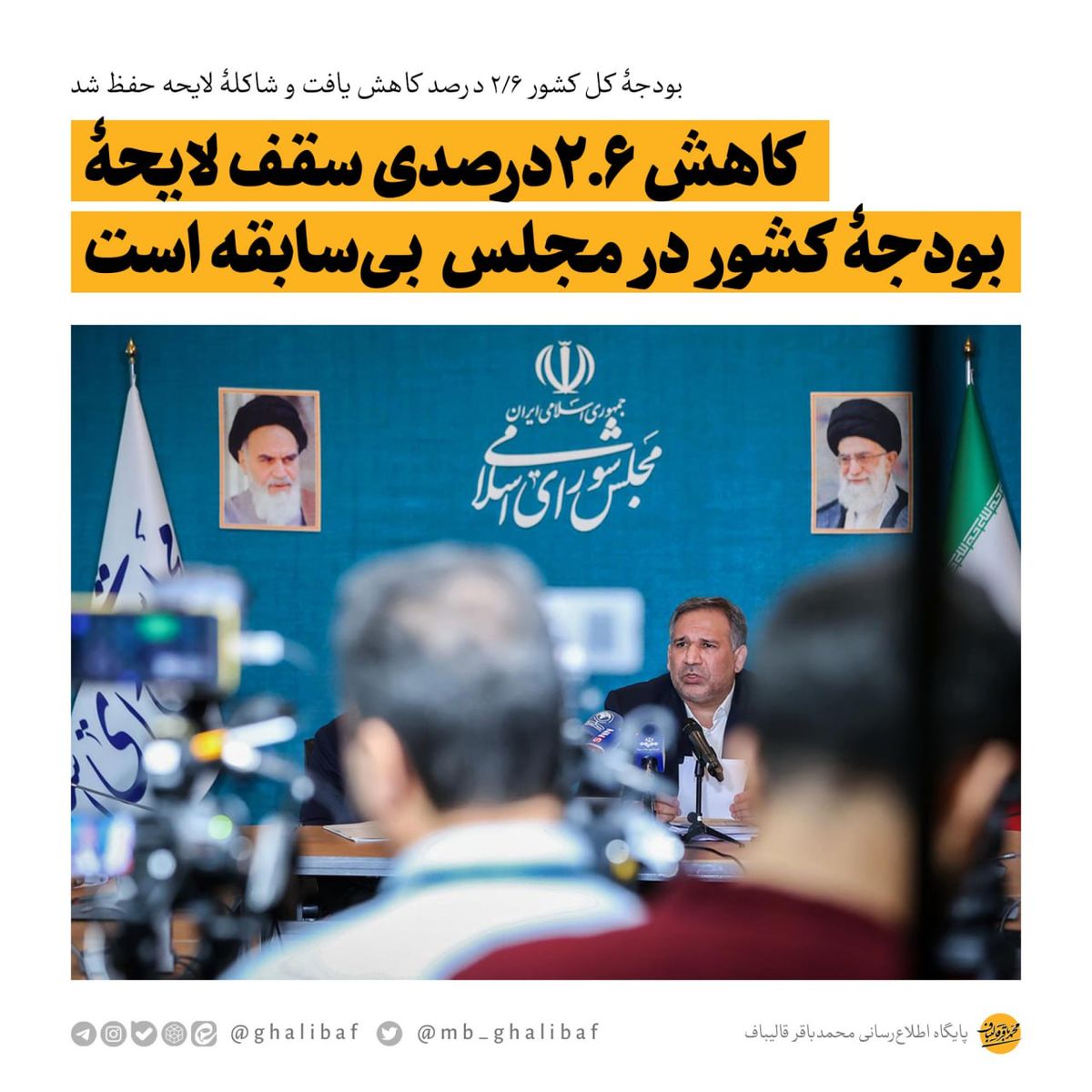 کاهش ۲.۶درصدی سقف لایحه بودجه کل کشور در مجلس بی‌سابقه است