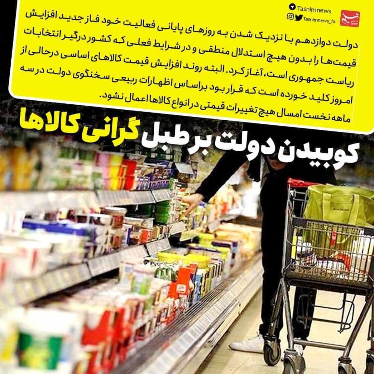 کوبیدن دولت بر طبل گرانی کالاها در روزهای پایانی