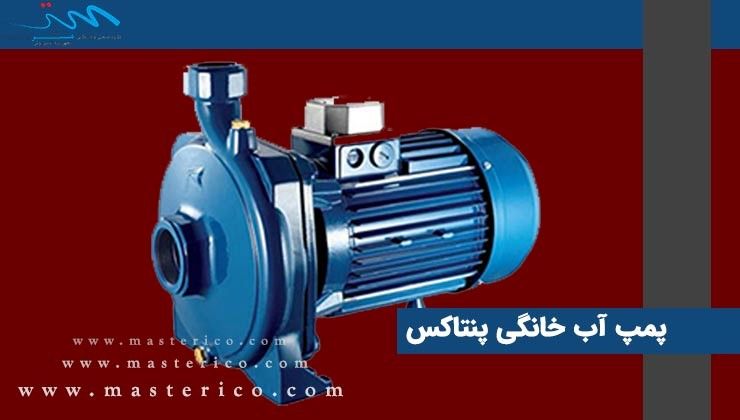 آشنایی با پمپ آب پنتاکس