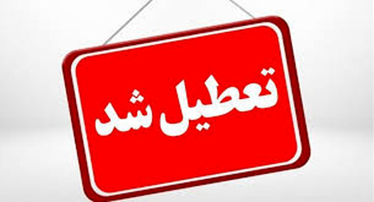 کدام استان‌ها شنبه تعطیل شدند؟ | لیست کامل تعطیلی‌ها در اول شهریور ۱۴۰۴