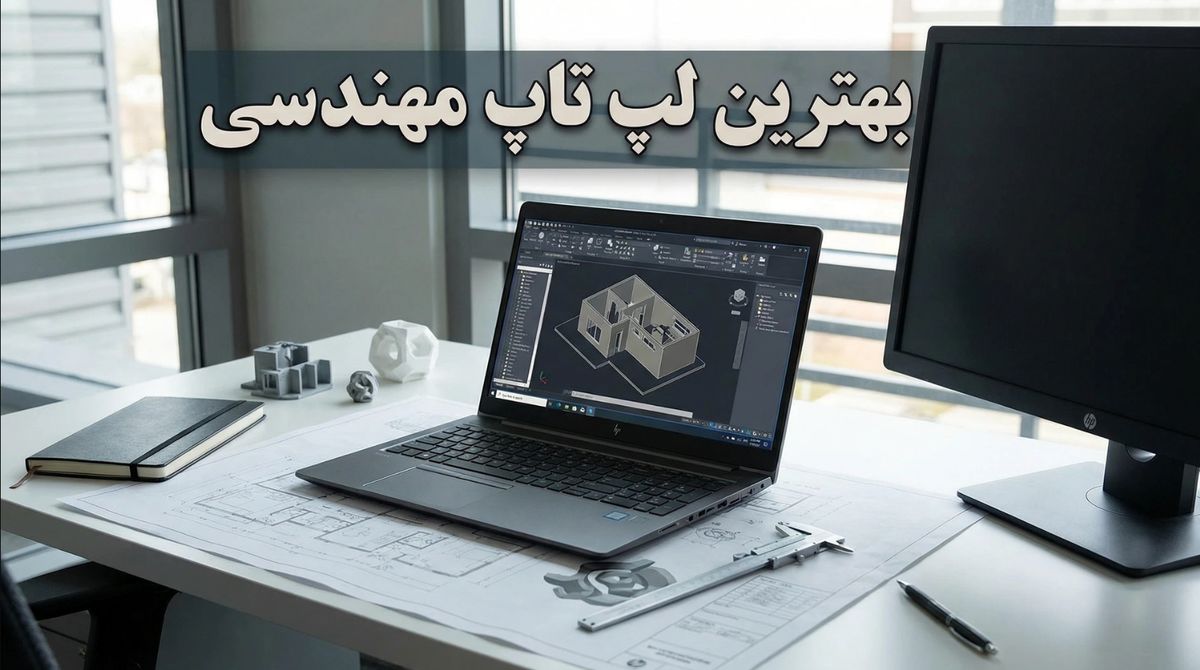 معرفی و بررسی بهترین لپ تاپ مهندسی