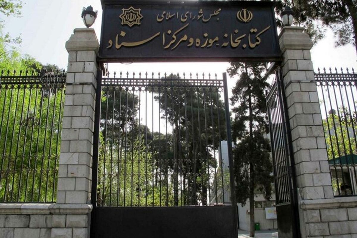 تعطیلی کتابخانه مجلس به دلیل برودت هوا در ۲۸ و ۲۹ آذر