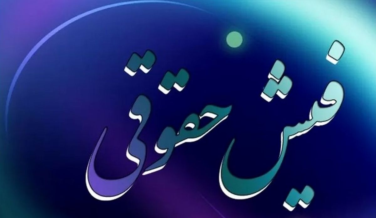 تأخیر بارگذاری فیش حقوق بازنشستگان | معوقات شهریور واریز میشود؟