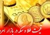 ریزش دوباره قیمت طلا و سکه ۵ آبان ۱۴۰۴ | بازار طلا دوباره منفی شد؛ چرا؟