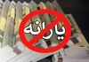 اگر یارانه‌تان قطع شده این کار را سریع انجام دهید!  