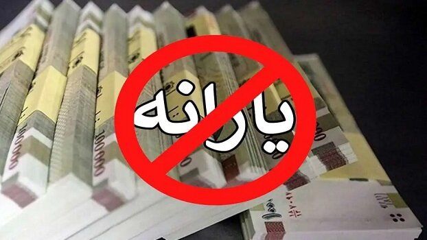 اگر یارانه‌تان قطع شده این کار را سریع انجام دهید!  