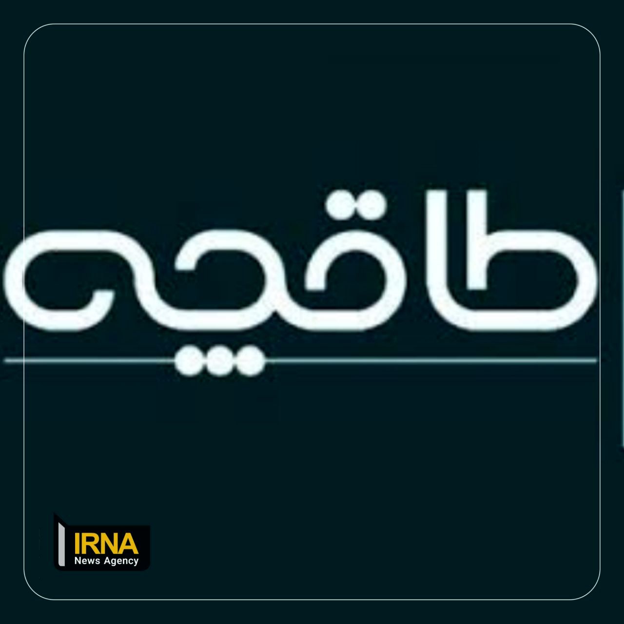 رفع مسدودسازی طاقچه پس از تعهد قضایی