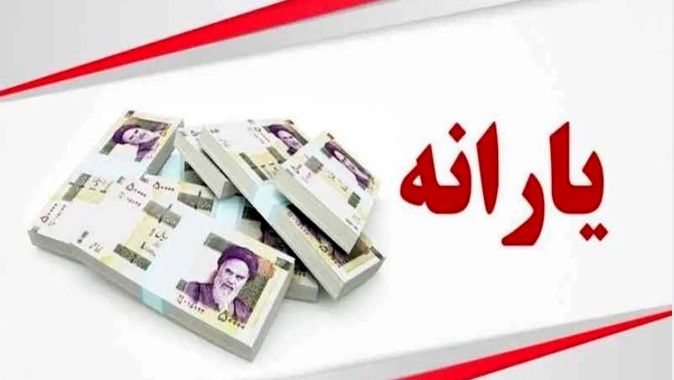 فرمول دقیق حذف یارانه نقدی | ببینید یارانه نقدی شما هم حذف میشود؟