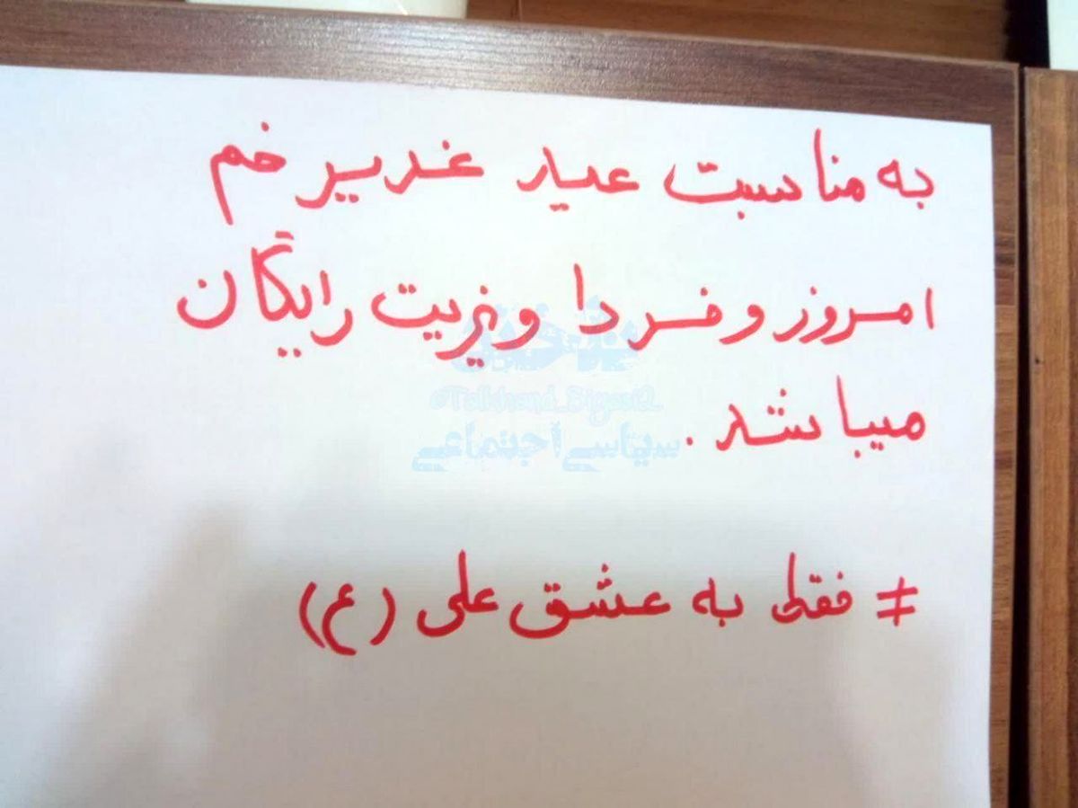 کار خوب پزشک همدانی به مناسبت عید غدیر +عکس