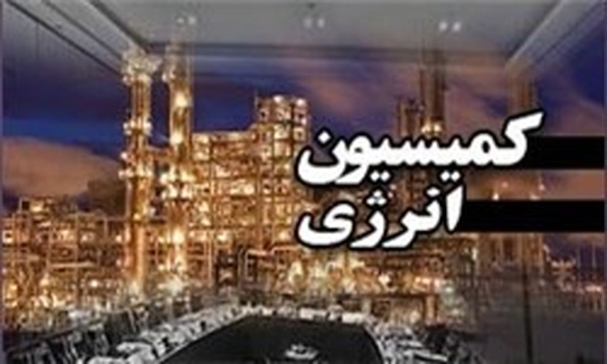 در جلسه کمیسیون انرژی چه گذشت؟