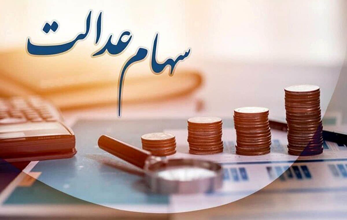 سود ۱.۵ میلیونی سهام عدالت در راه حسابها | سهامداران عدالت بخوانند