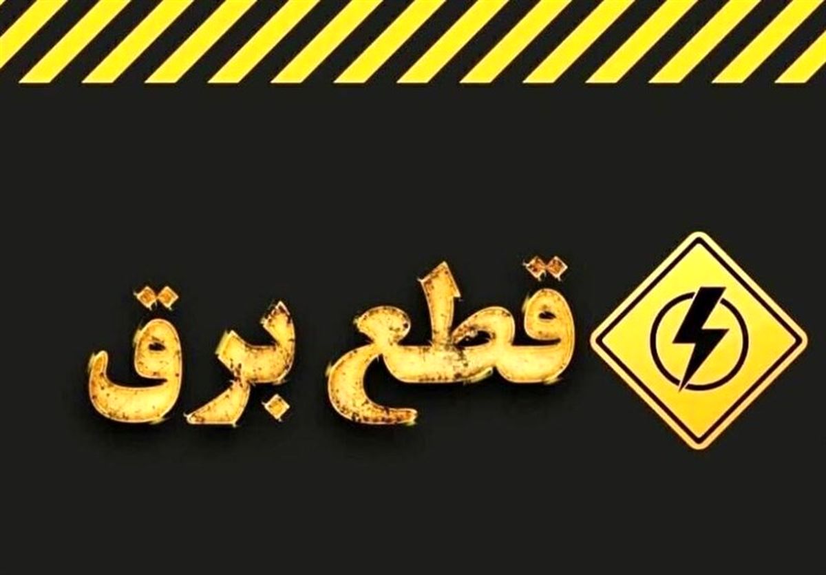 احتمال اعمال خاموشی‌ها از تیرماه؟/ وزارت نیرو پاسخ داد