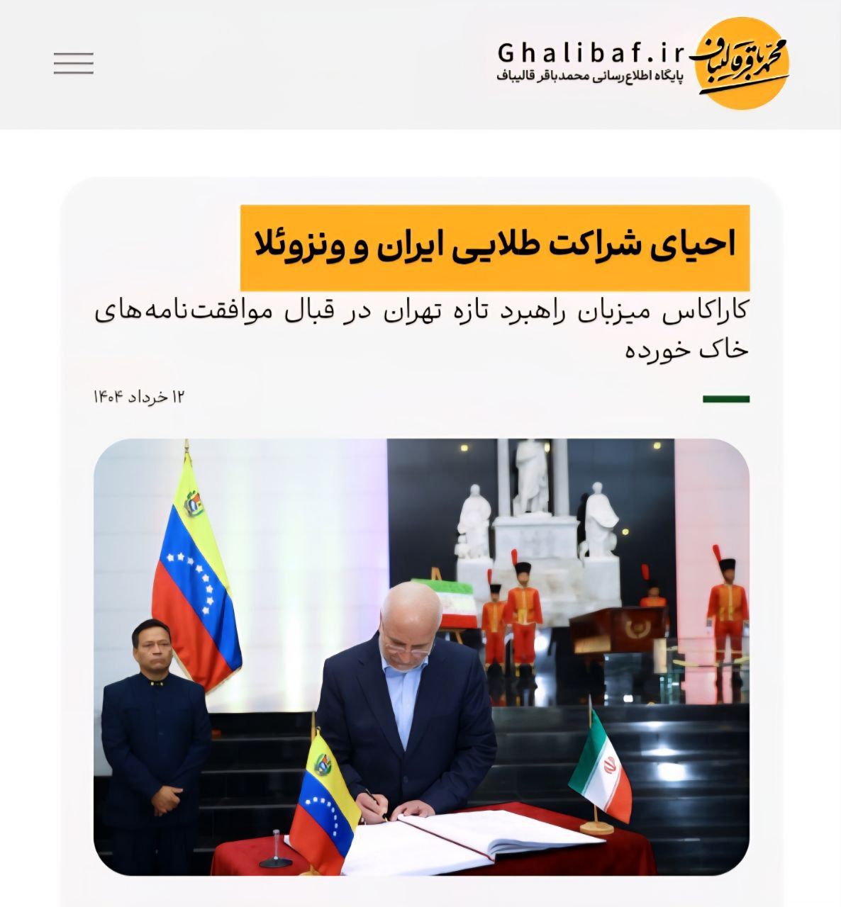 احیای شراکت طلایی ایران و ونزوئلا