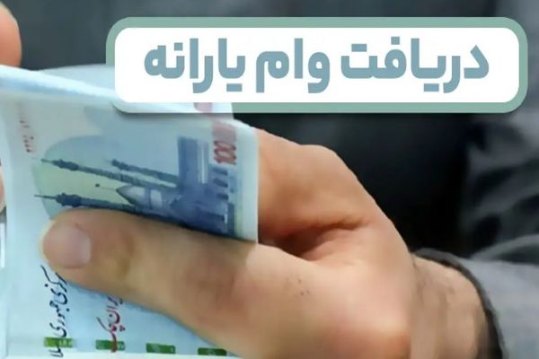  وام یارانه ای دولتی جدید از راه رسید | شرایط وام ۲۰۰ میلیون تومانی 