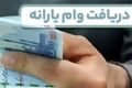 شروع ثبت نام وام یارانه ای جدید به دهک‌های پایین | شرایط پرداخت وام 30 میلیونی با حساب یارانه