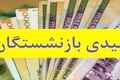 خبر فوری از زمان واریز عیدی بازنشستگان | واریزی 6 میلیونی به حساب این بازنشستگان