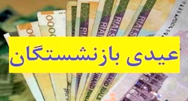 تغییر بزرگ در فرمول عیدی بازنشستگان! | آیا عیدی امسال چند برابر می‌شود؟