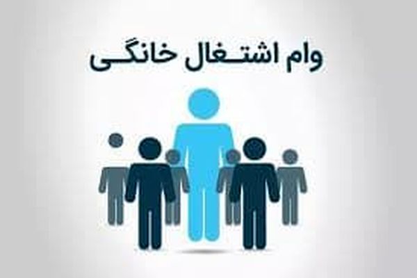 اطلاعیه کمیته امداد برای متقاضیان وام اشتغال 