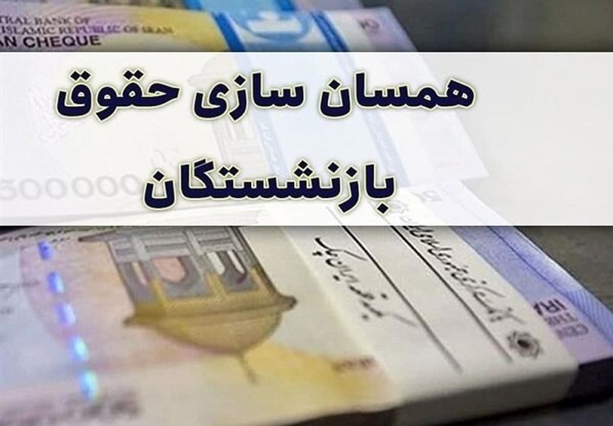 تذکر مجلس به وزیر کار درباره پرداخت معوقات حقوق بازنشستگان