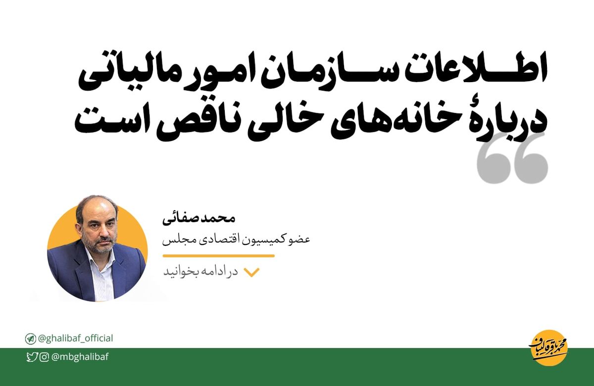 صفایی: اطلاعات سازمان امور مالیاتی دربارۀ خانههای خالی ناقص است