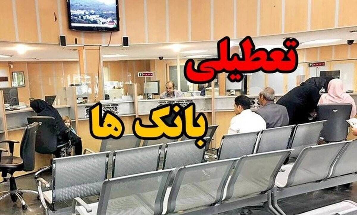 اطلاعیه تعطیلی بانک‌ها فردا ۲۲ مرداد در این استان ها