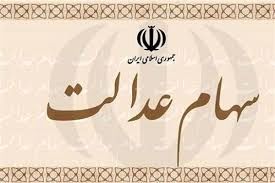3/000/000 تومان سود سهام عدالت برای بازنشستگان و یارانه بگیران | واریز سود سهام عدالت تا پایان هفته تایید شد