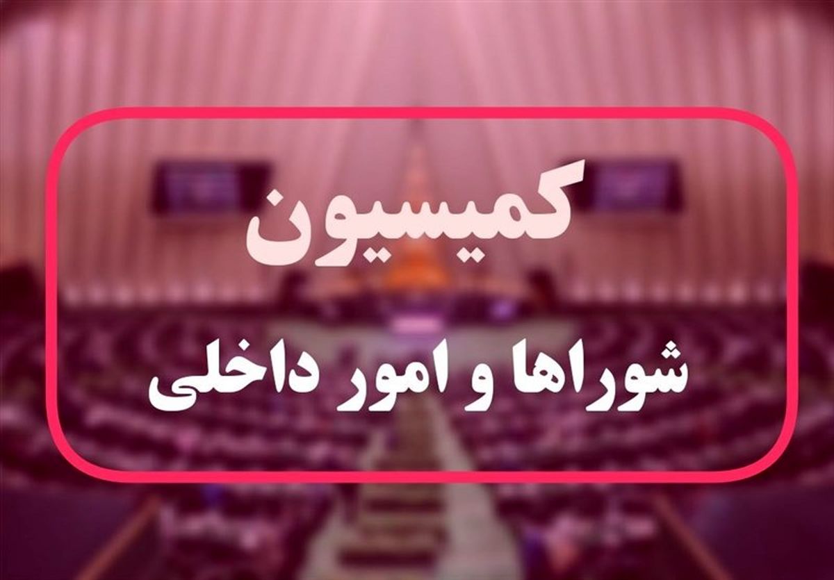 تصویب کلیات طرح اصلاح قانون تقسیمات کشوری
