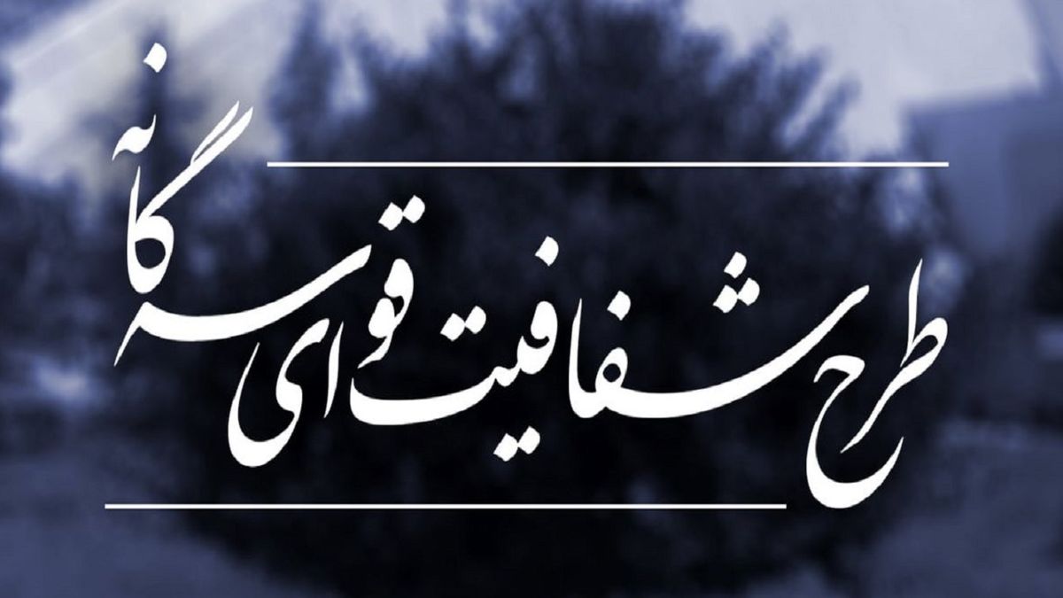 نظر شورای نگهبان درباره طرح شفافیت قوای سهگانه