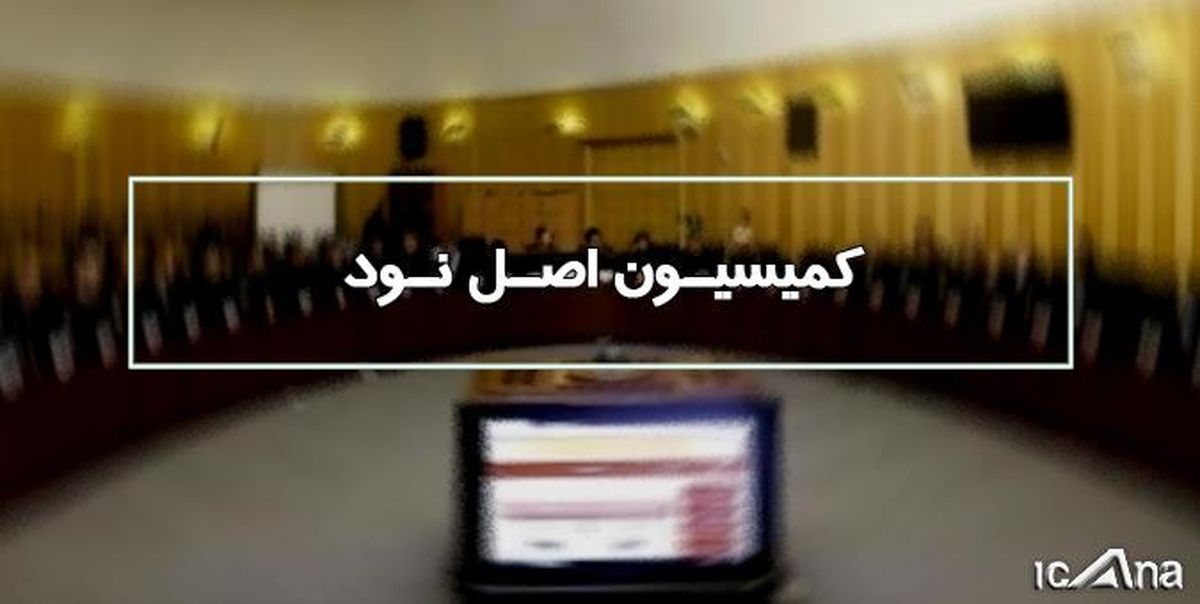 مهلت ۱۰ روزه مجلس به سازمان برنامه و بودجه 