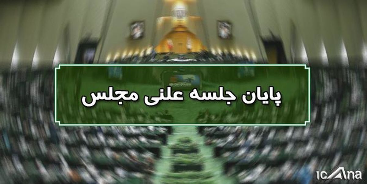 
پایان صحن علنی نوبت عصر امروز مجلس