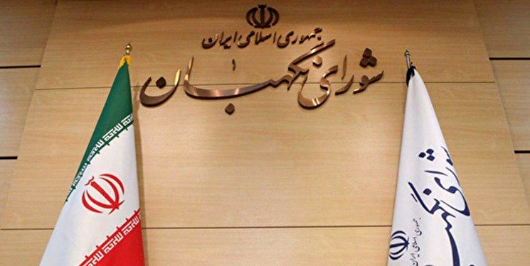 ایرادات شورای نگهبان به یک لایحه مجلس