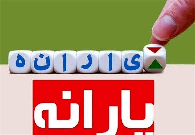 حذف گسترده یارانهها | یارانه نقدی ۳۰۰ هزار تومانی ۳ میلیون نفر قطع شد