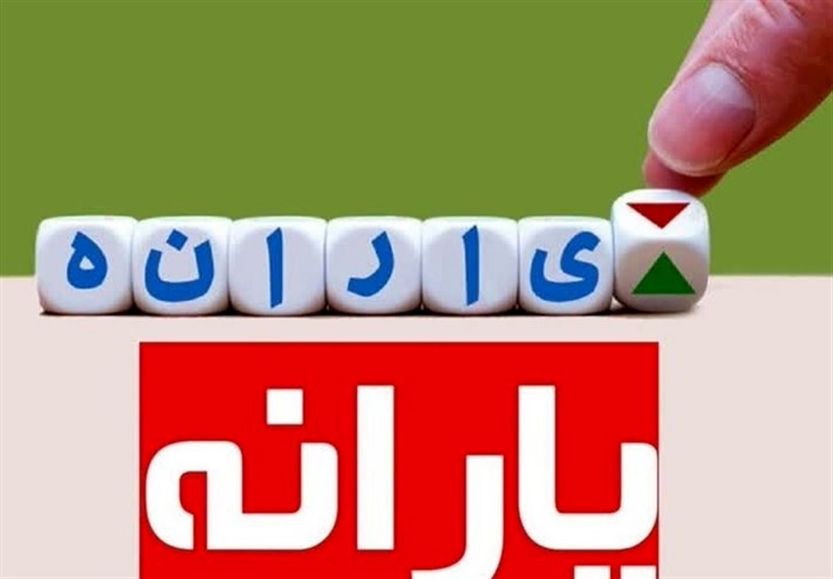 حذف گسترده یارانه‌ها | یارانه نقدی ۳۰۰ هزار تومانی ۳ میلیون نفر قطع شد