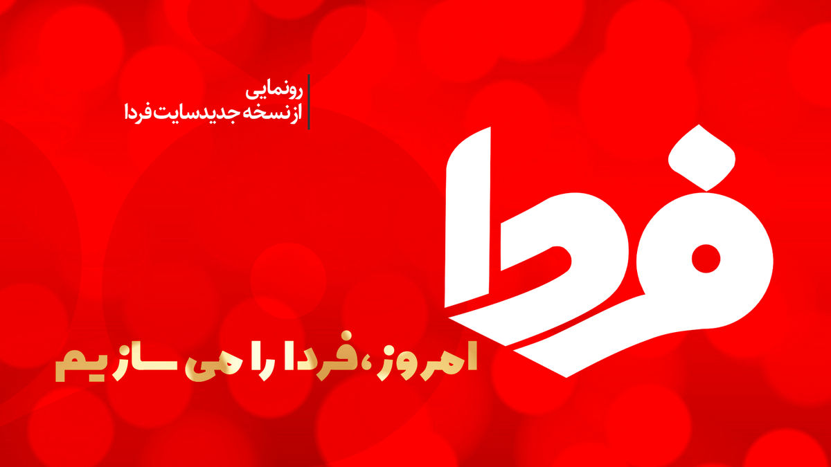 نسخه جدید سایت فردا