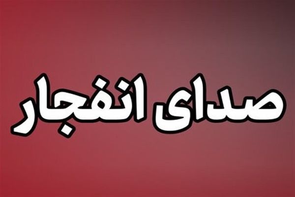 احتمال شنیده شدن صدای انفجار در دماوند